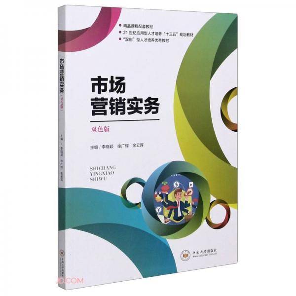 市场营销实务(双色版21世纪应用型人才培养十三五规划教材)