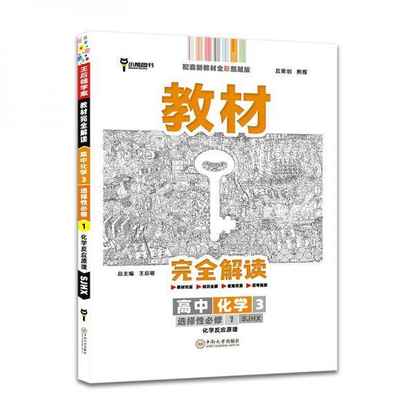 王后雄学案教材完全解读高中化学3选择性必修1化学反应原理配苏教版王后雄2022版高二化学配