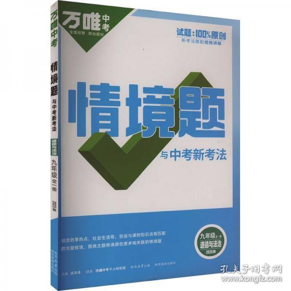 道德与法治/情境题与中考新考法