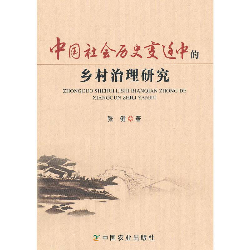 中国社会历史变迁中的乡村治理研究