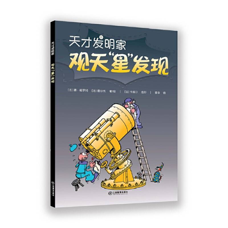 观天“星”发现·天才发明家