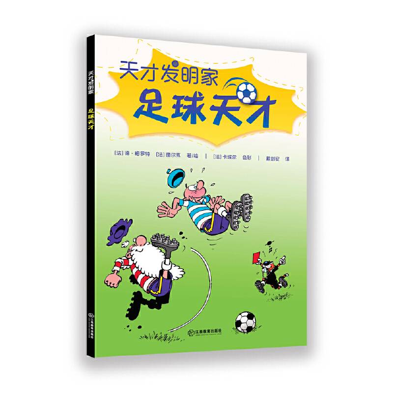 足球小子·天才发明家