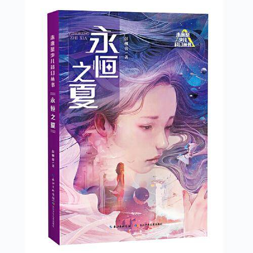 未来系少儿科幻丛书 永恒之夏 彭柳蓉短篇科幻小说集 中国科幻银河奖、少儿科幻星云奖获奖作品