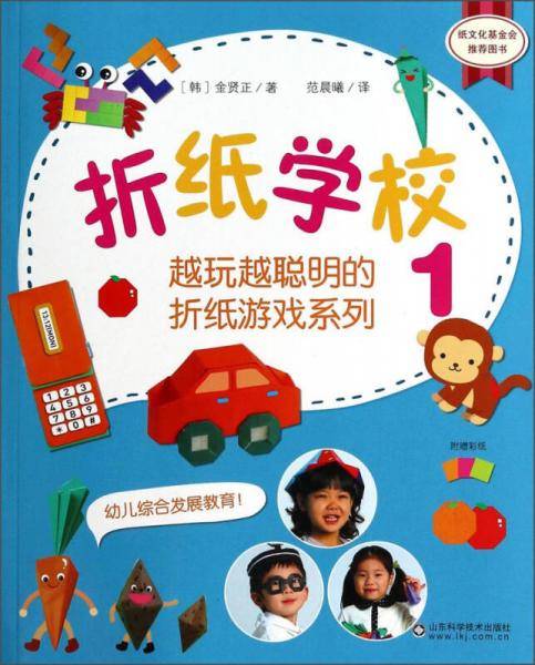 越玩越聪明的折纸游戏系列：折纸学校 1