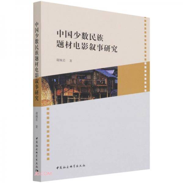 中国少数民族题材电影叙事研究