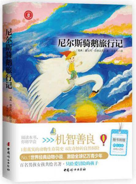 尼尔斯骑鹅旅行记