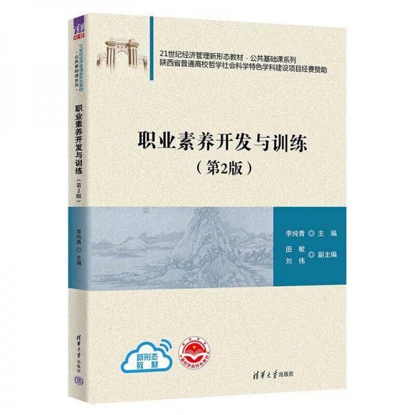 职业素养开发与训练（第2版）（）