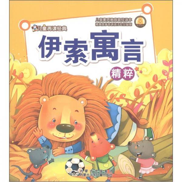 伊索寓言精粹