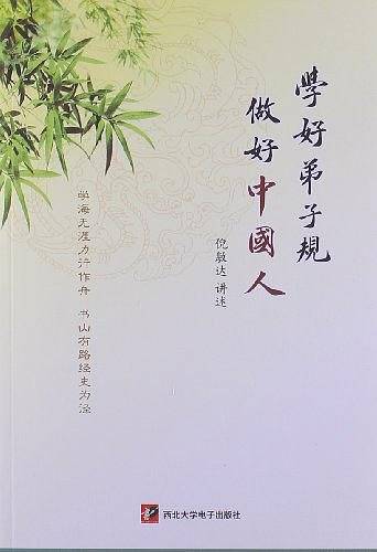 学好弟子规做好中国人