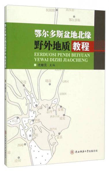 鄂尔多斯盆地北缘野外地质教程
