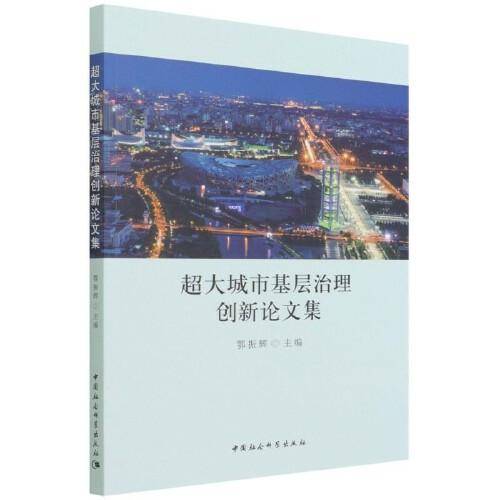 超大城市基层治理创新论文集