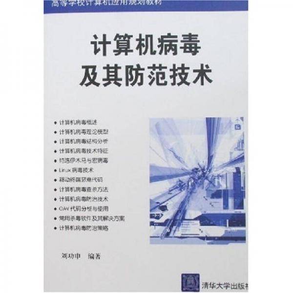 计算机病毒及其防范技术