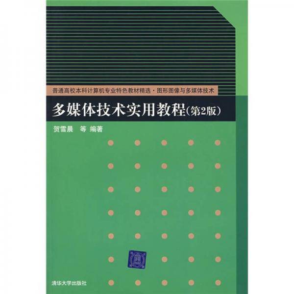 多媒体技术实用教程