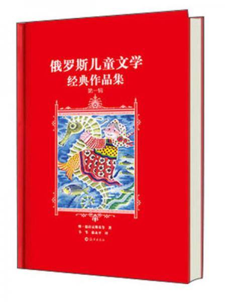 俄罗斯儿童文学经典作品集.第一辑