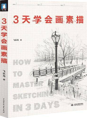 3天学会画素描