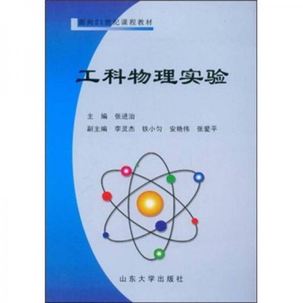 工科物理实验