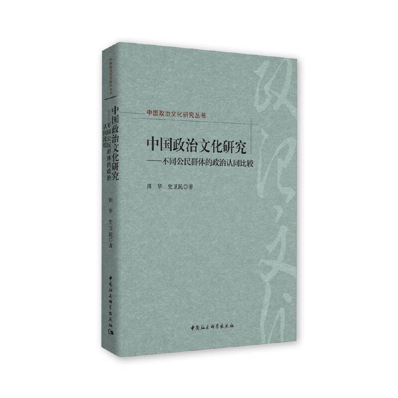 中国政治文化研究：不同公民群体的政治认同比较