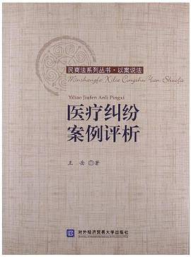 医疗纠纷案例评析