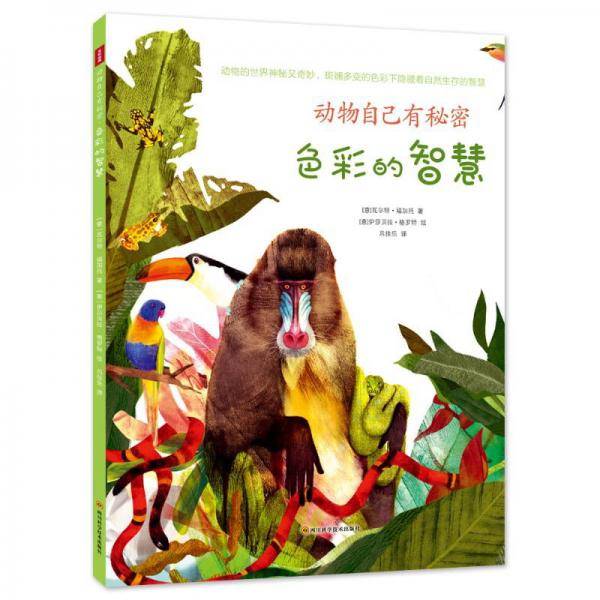 动物自己有秘密·色彩的智慧