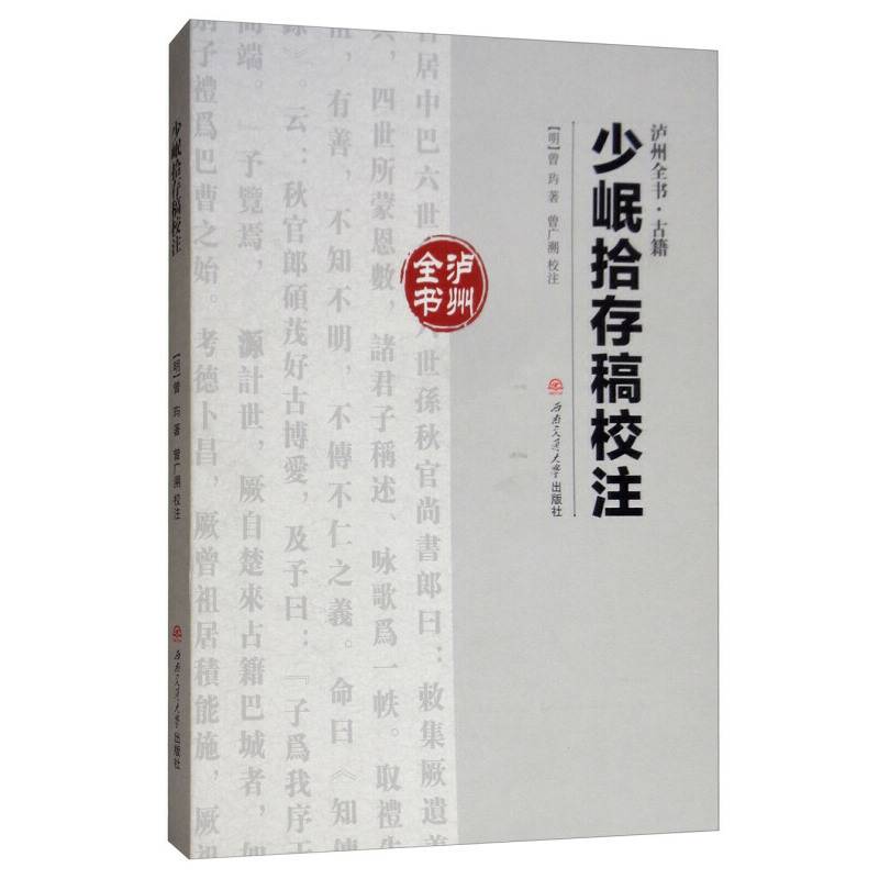 少岷拾存稿校注