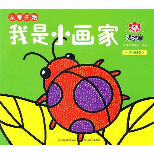 绘画从零开始・我是小画家・动物篇