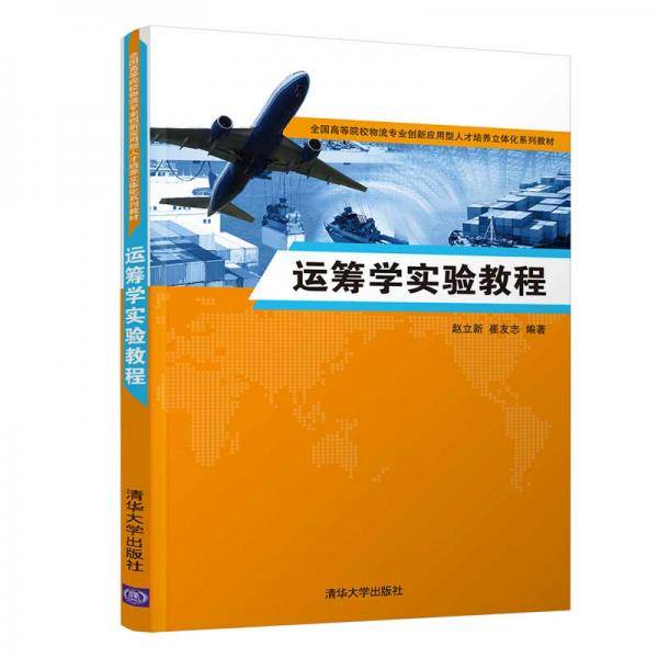 运筹学实验教程（全国高等院校物流专业创新应用型人才培养立体化系列教材）
