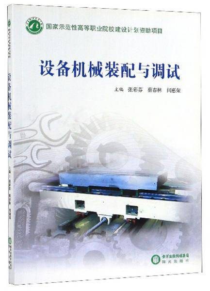 【】-设备机械装配与调试