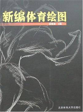 新编体育绘图