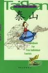 自助旅游手册--泰山