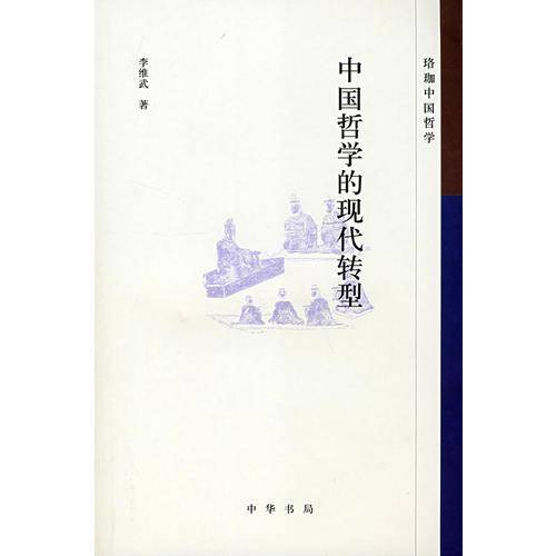 中国哲学的现代转型