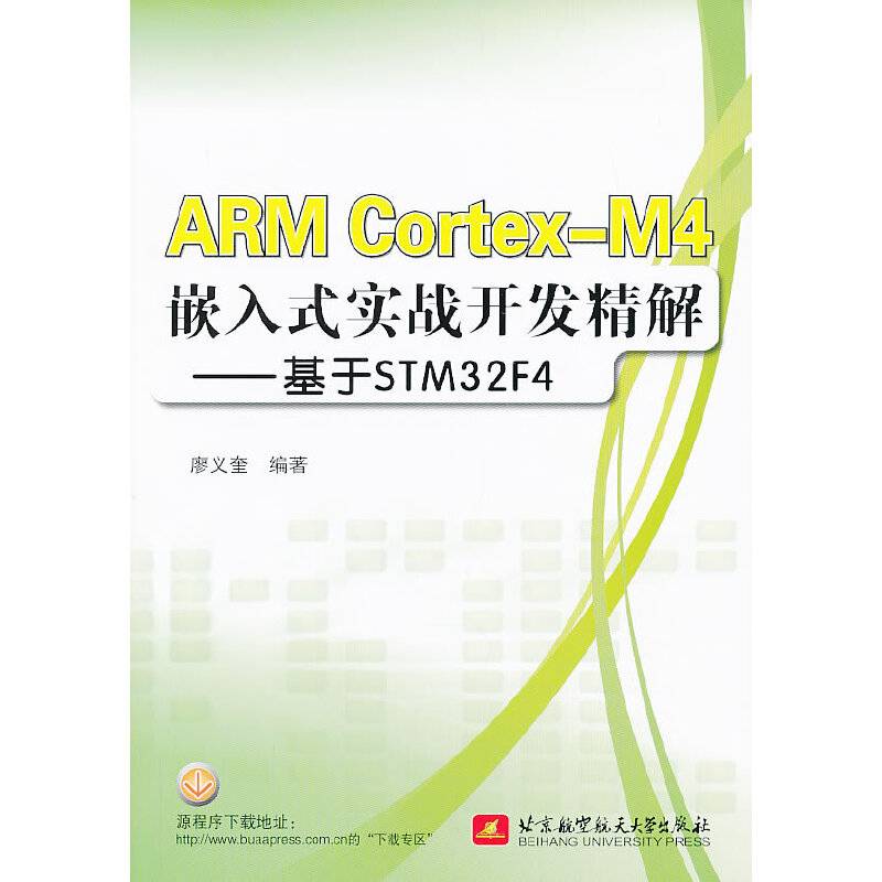 ARM  Cortex-M4嵌入式实战开发精解--基于STM32F4