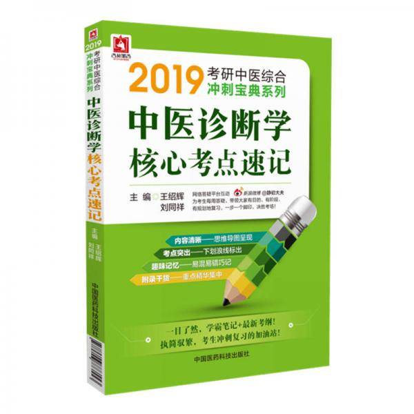 2019考研中医诊断学核心考点速记（中医综合冲刺宝典系列）
