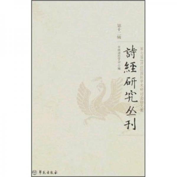 诗经研究丛刊（第十二辑）