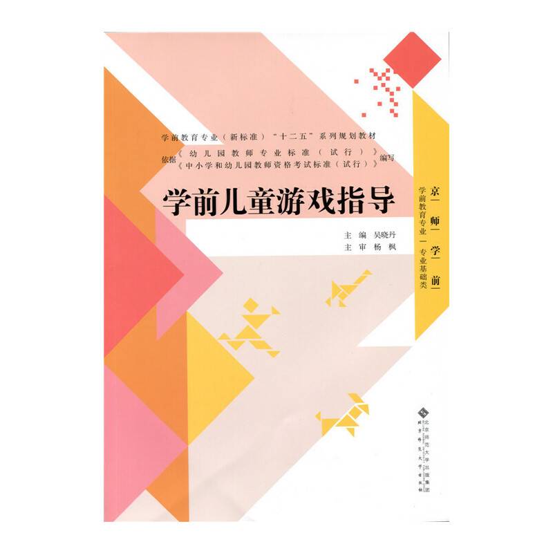 学前儿童游戏指导/学前教育专业（新标准）“十二五”系列规划教材