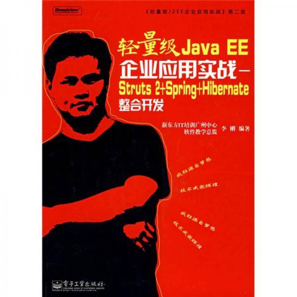 轻量级Java EE企业应用实战