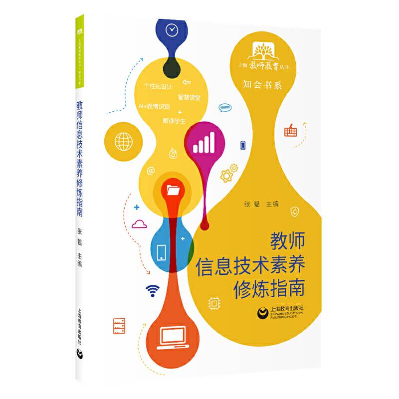 教师信息技术素养修炼指南