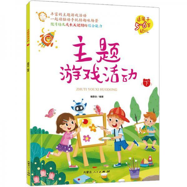 主题游戏活动（下）