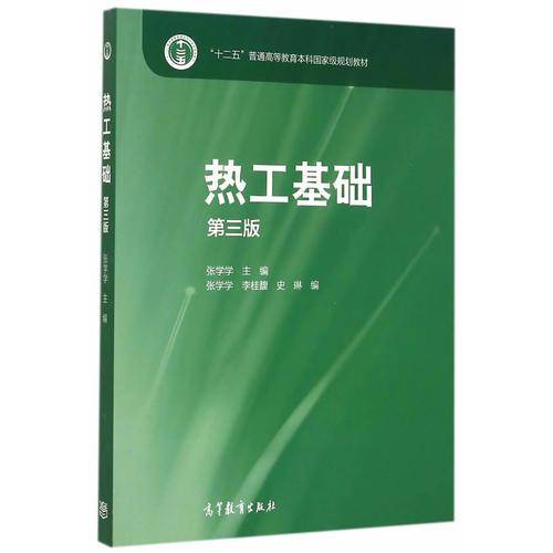 热工基础（第三版）