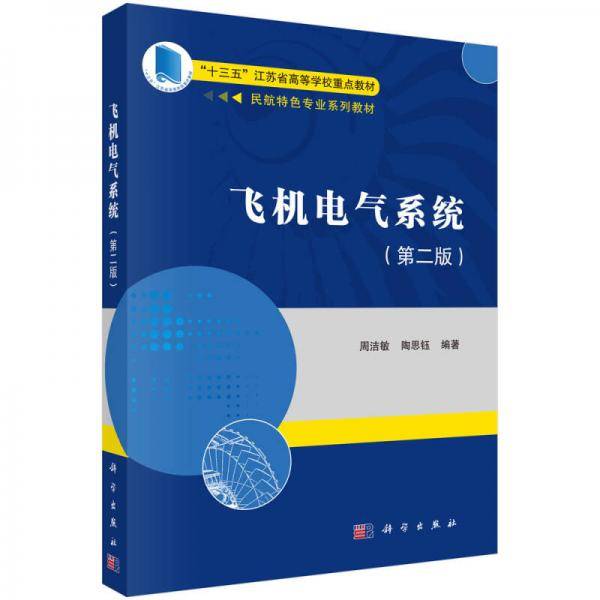 飞机电气系统（第二版）
