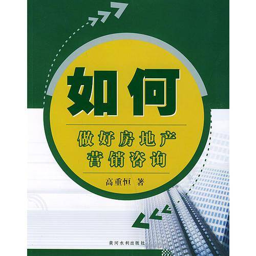 如何做好房地产营销咨询