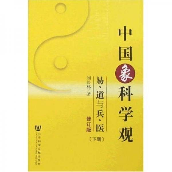 中国象科学观（上下）