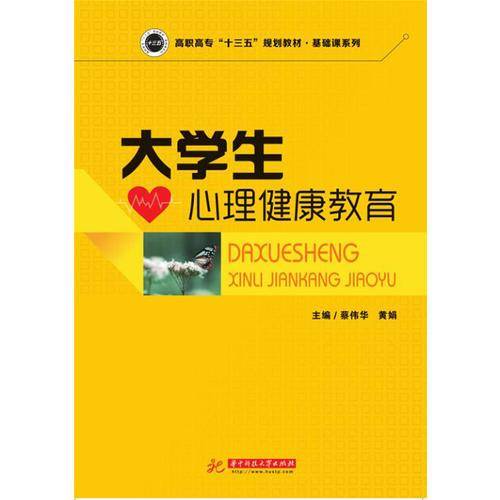 大学生心理健康教育