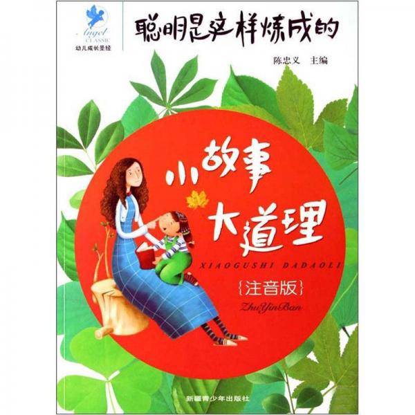 小故事大道理