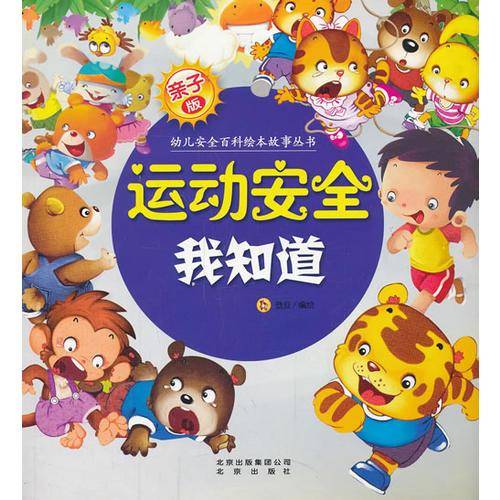 运动安全我知道