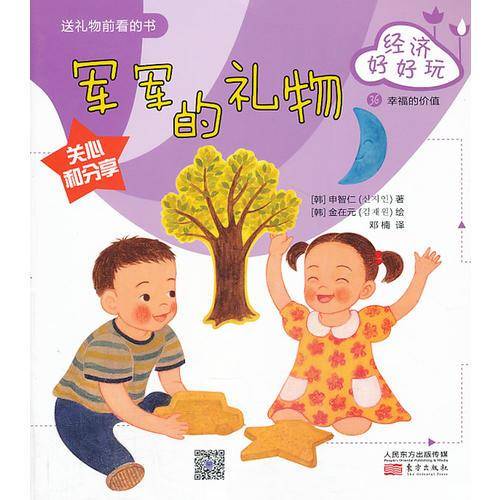 经济好好玩：军军的礼物