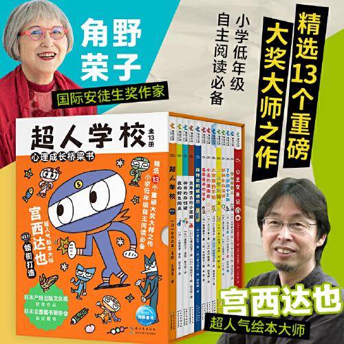 超人学校心理成长桥梁书：全13册（宫西达也领衔，国际安徒生奖得主角野荣子童心呈现，13个成长主题）