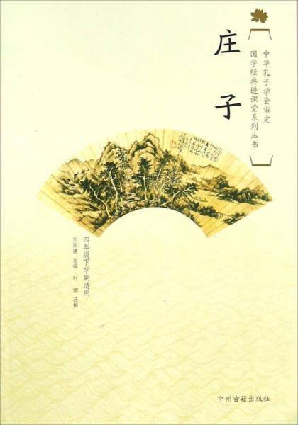 庄子(4年级下学期适用)/国学经典进课堂
