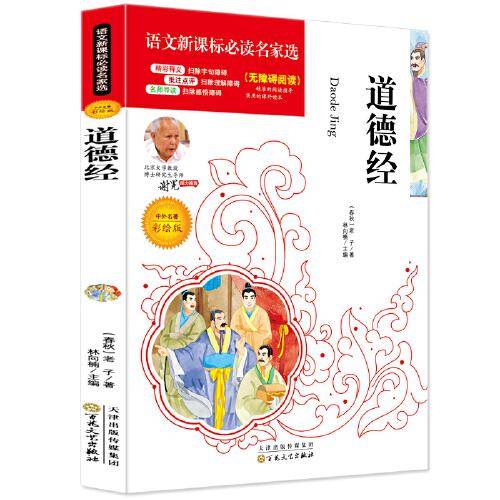 道德经必读名家选