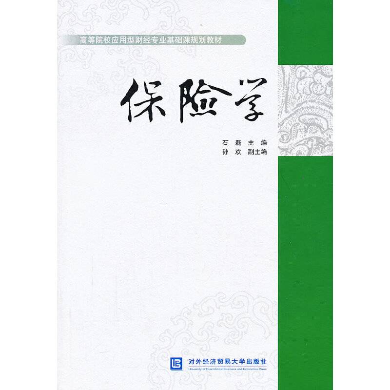 保险学/高等院校应用型财经专业基础课规划教材