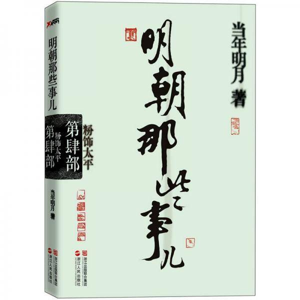 明朝那些事儿・第4部